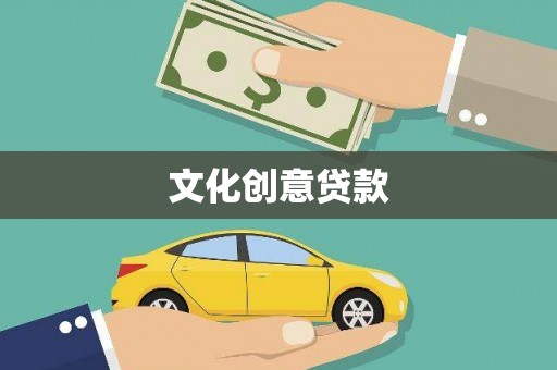 宁城文化创意贷款