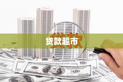 宁城贷款超市