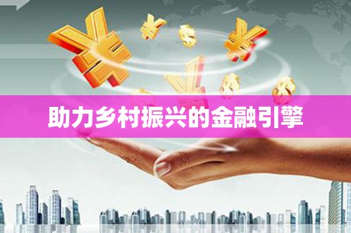 宁城助力乡村振兴的金融引擎