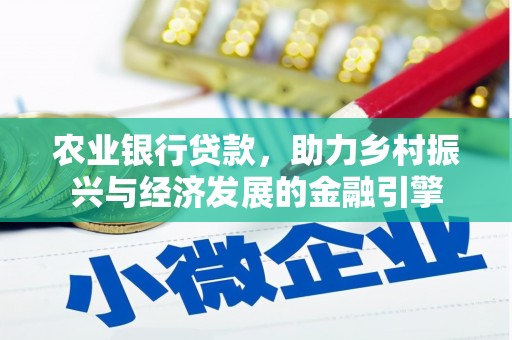 宁城农业银行贷款，助力乡村振兴与经济发展的金融引擎