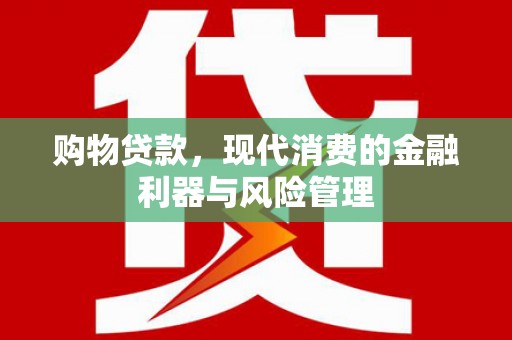 宁城购物贷款，现代消费的金融利器与风险管理