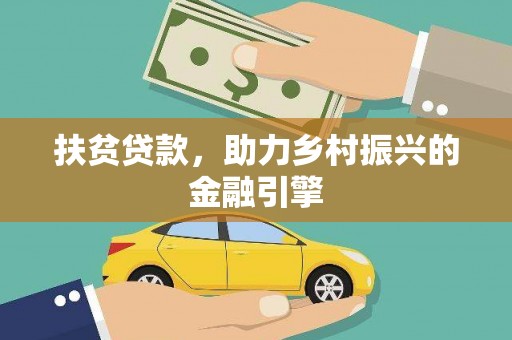 宁城扶贫贷款，助力乡村振兴的金融引擎