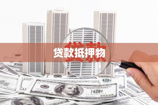 宁城贷款抵押物