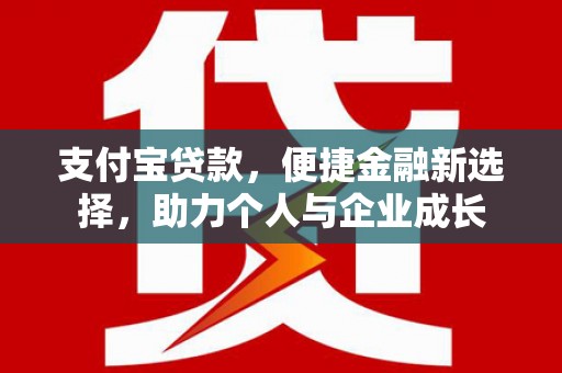 宁城支付宝贷款，便捷金融新选择，助力个人与企业成长