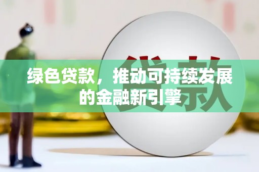 宁城绿色贷款，推动可持续发展的金融新引擎