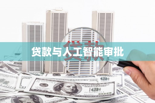 宁城贷款与人工智能审批