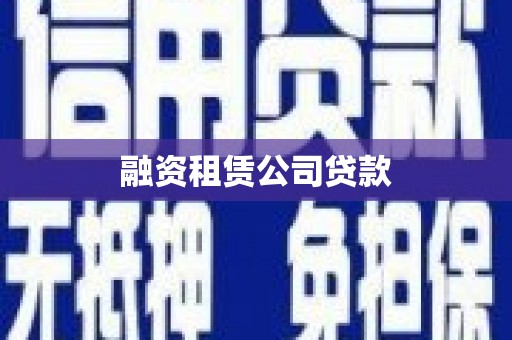 宁城融资租赁公司贷款