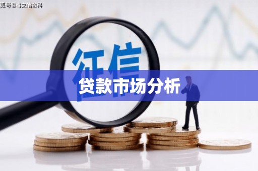 宁城贷款市场分析