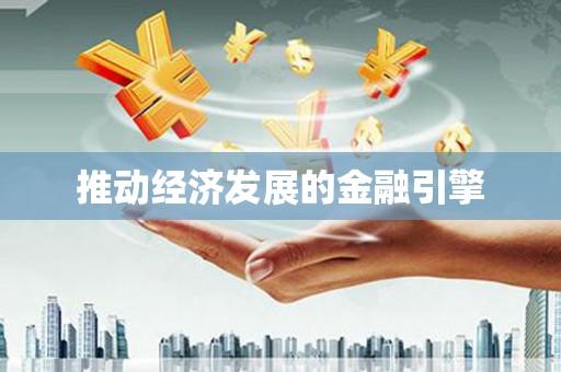 宁城推动经济发展的金融引擎