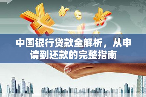 宁城中国银行贷款全解析，从申请到还款的完整指南