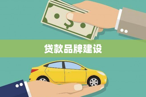 宁城贷款品牌建设