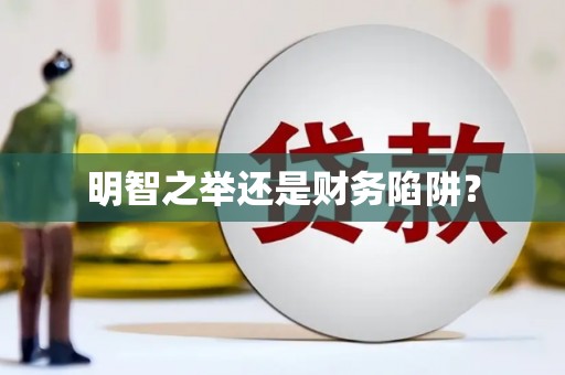 宁城明智之举还是财务陷阱？