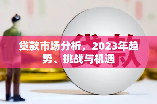 宁城贷款市场分析，2023年趋势、挑战与机遇