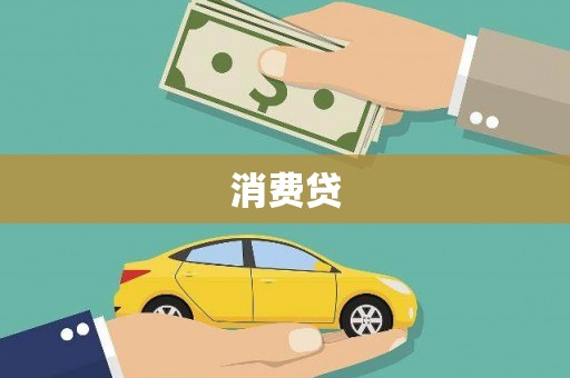 宁城消费贷