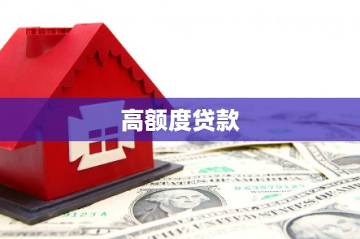 宁城高额度贷款