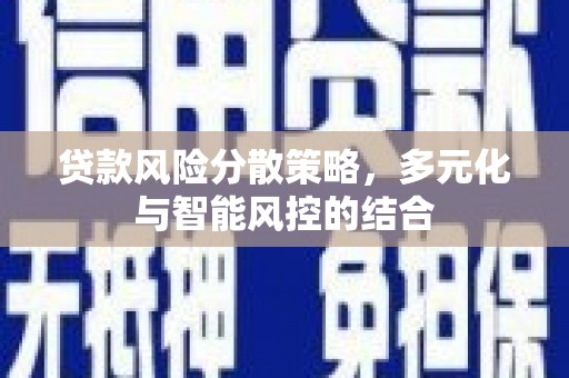 宁城贷款风险分散策略，多元化与智能风控的结合