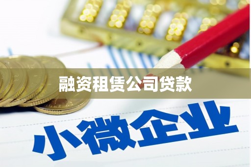 宁城融资租赁公司贷款