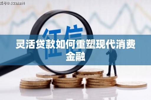 宁城灵活贷款如何重塑现代消费金融