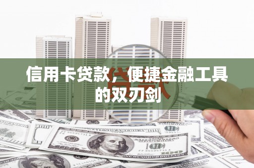 宁城信用卡贷款，便捷金融工具的双刃剑
