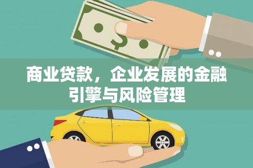 宁城商业贷款，企业发展的金融引擎与风险管理