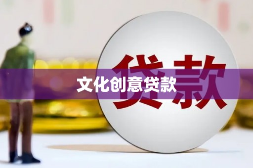 宁城文化创意贷款