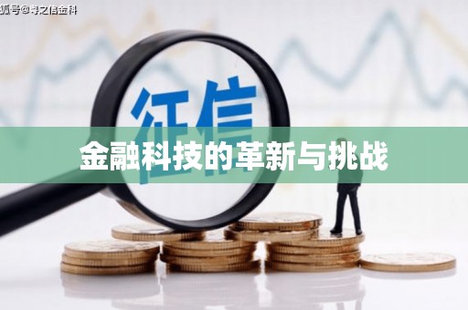 宁城金融科技的革新与挑战