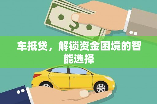 宁城车抵贷，解锁资金困境的智能选择
