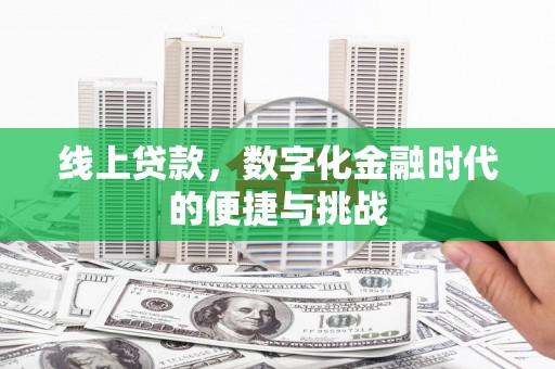 宁城线上贷款，数字化金融时代的便捷与挑战