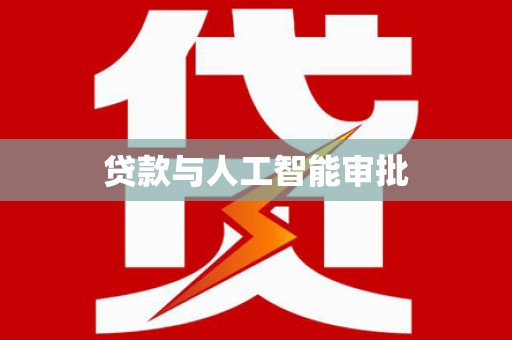 宁城贷款与人工智能审批