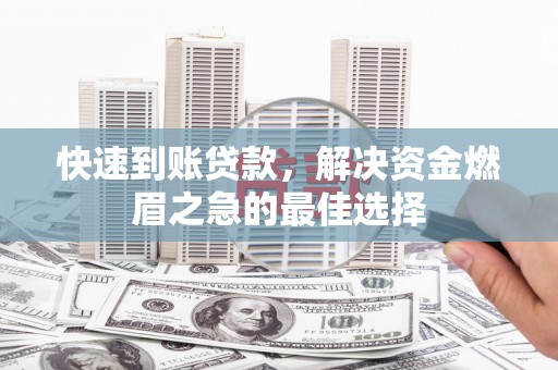 宁城快速到账贷款，解决资金燃眉之急的最佳选择