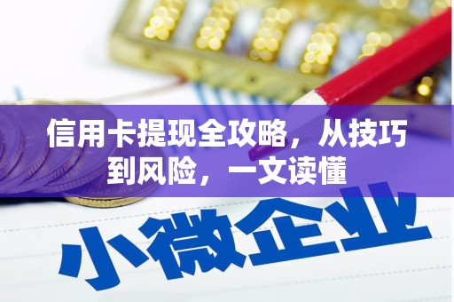 宁城信用卡提现全攻略，从技巧到风险，一文读懂