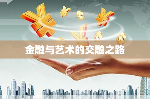 宁城金融与艺术的交融之路