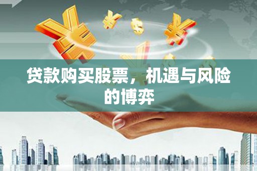 宁城贷款购买股票，机遇与风险的博弈