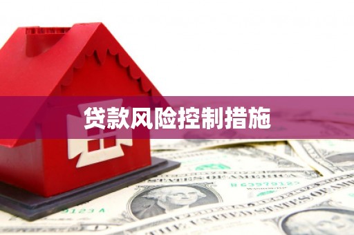 宁城贷款风险控制措施