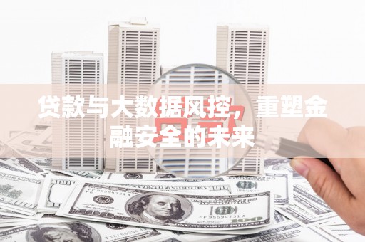宁城贷款与大数据风控，重塑金融安全的未来