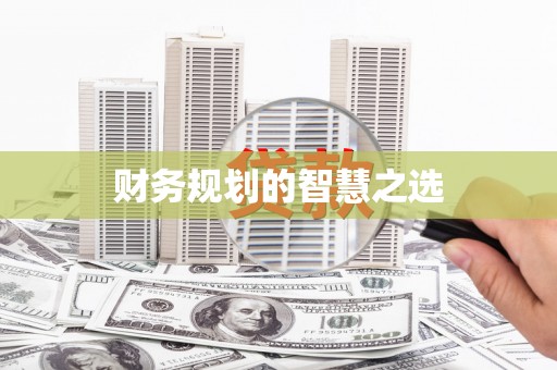 宁城财务规划的智慧之选