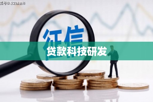 宁城贷款科技研发