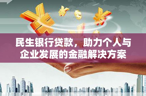 宁城民生银行贷款，助力个人与企业发展的金融解决方案