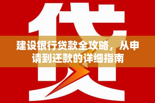 宁城建设银行贷款全攻略，从申请到还款的详细指南