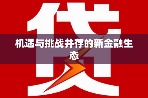 宁城机遇与挑战并存的新金融生态
