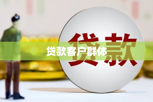 宁城贷款客户群体