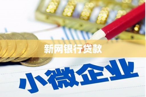 宁城新网银行贷款