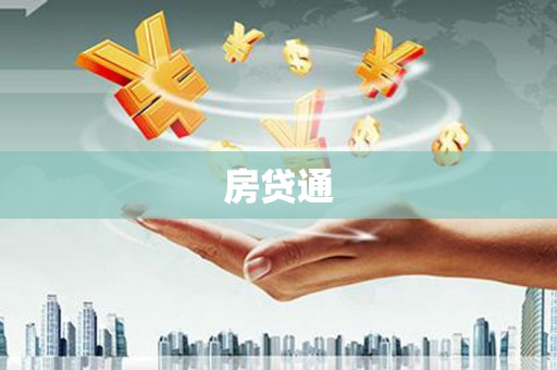 宁城房贷通