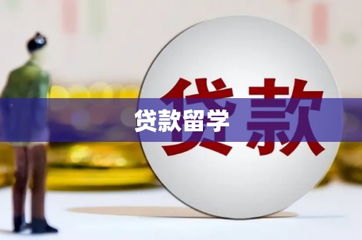 宁城贷款留学