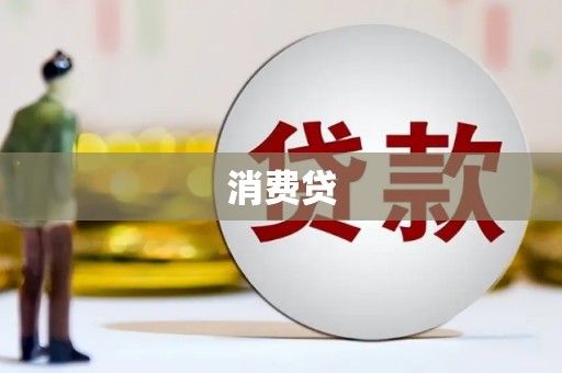 宁城消费贷
