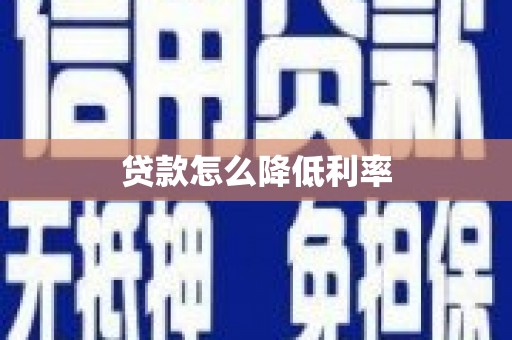 宁城贷款怎么降低利率