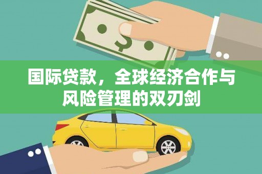 宁城国际贷款，全球经济合作与风险管理的双刃剑