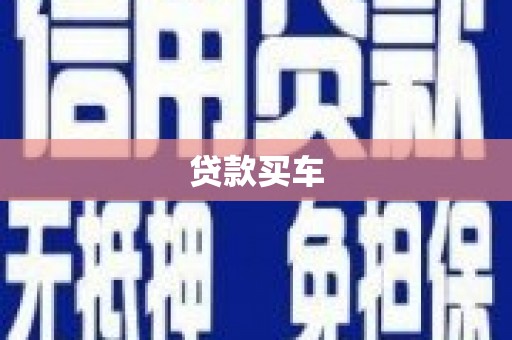宁城贷款买车