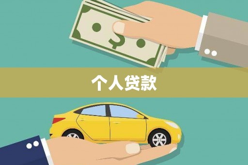 宁城个人贷款
