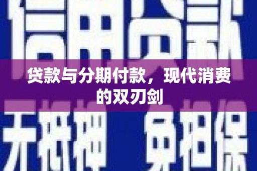 宁城贷款与分期付款，现代消费的双刃剑